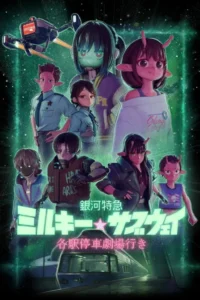 Milky Subway: The Galactic Limited Express to the Theater