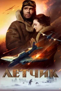 Bir Pilotun Hayatta Kalma Mücadelesi